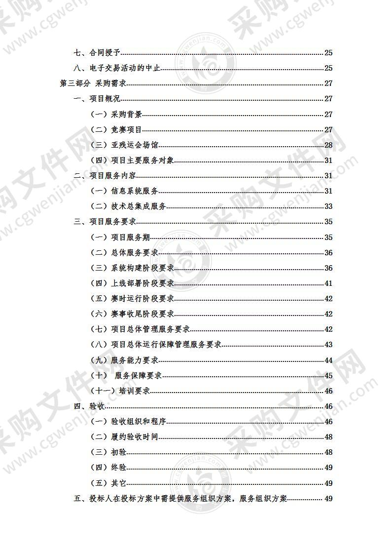 杭州2022年第4届亚残运会信息技术总集成服务项目