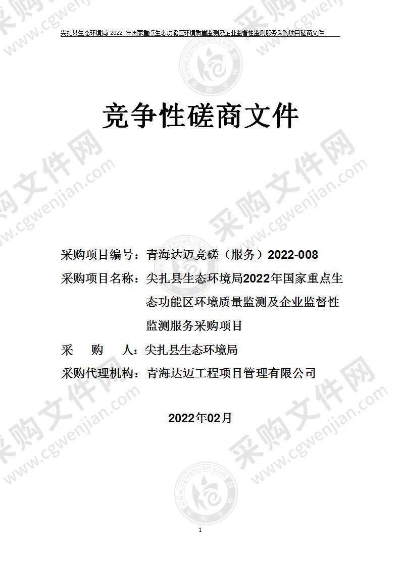 尖扎县生态环境局2022年国家重点生态功能区环境质量监测及企业监督性监测服务采购项目