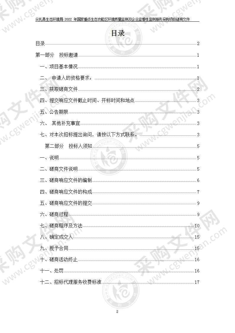 尖扎县生态环境局2022年国家重点生态功能区环境质量监测及企业监督性监测服务采购项目