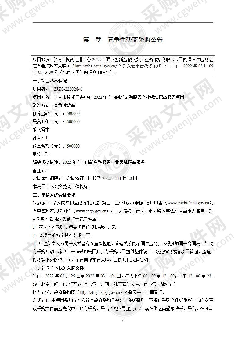 宁波市投资促进中心2022年面向创新金融服务产业领域招商服务项目