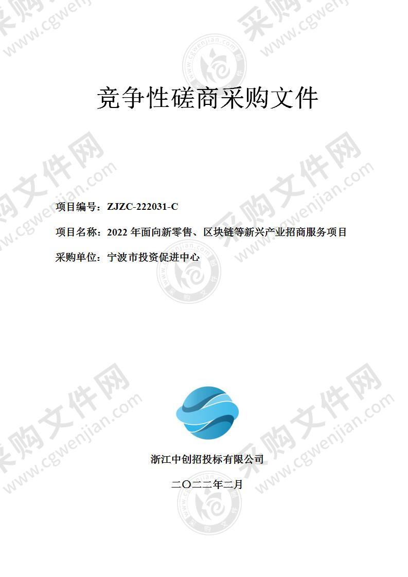 宁波市投资促进中心2022年面向新零售、区块链等新兴产业招商服务项目