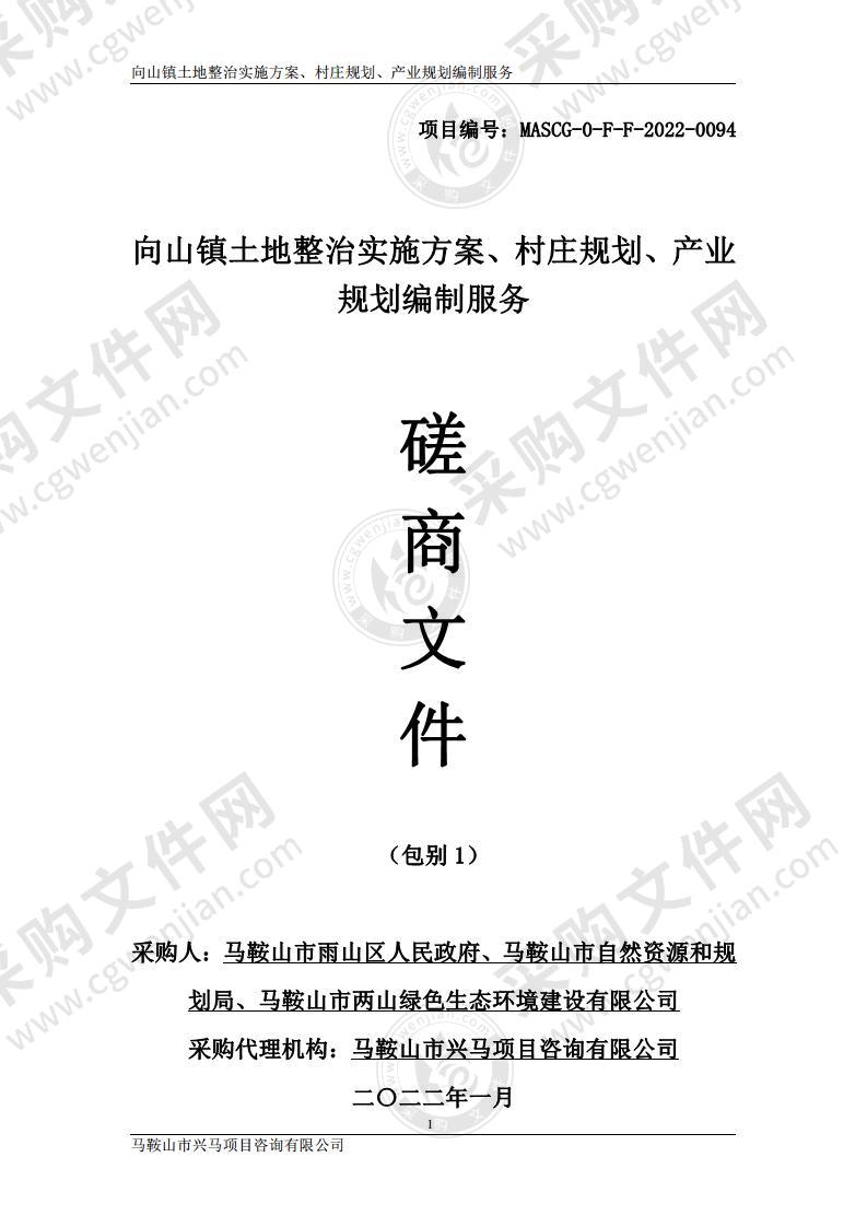 向山镇土地整治实施方案、村庄规划、产业规划编制服务（包别1）