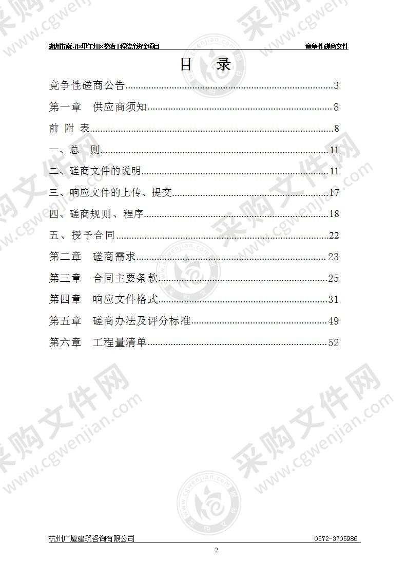 湖州市南浔区甲午圩区整治工程结余资金项目