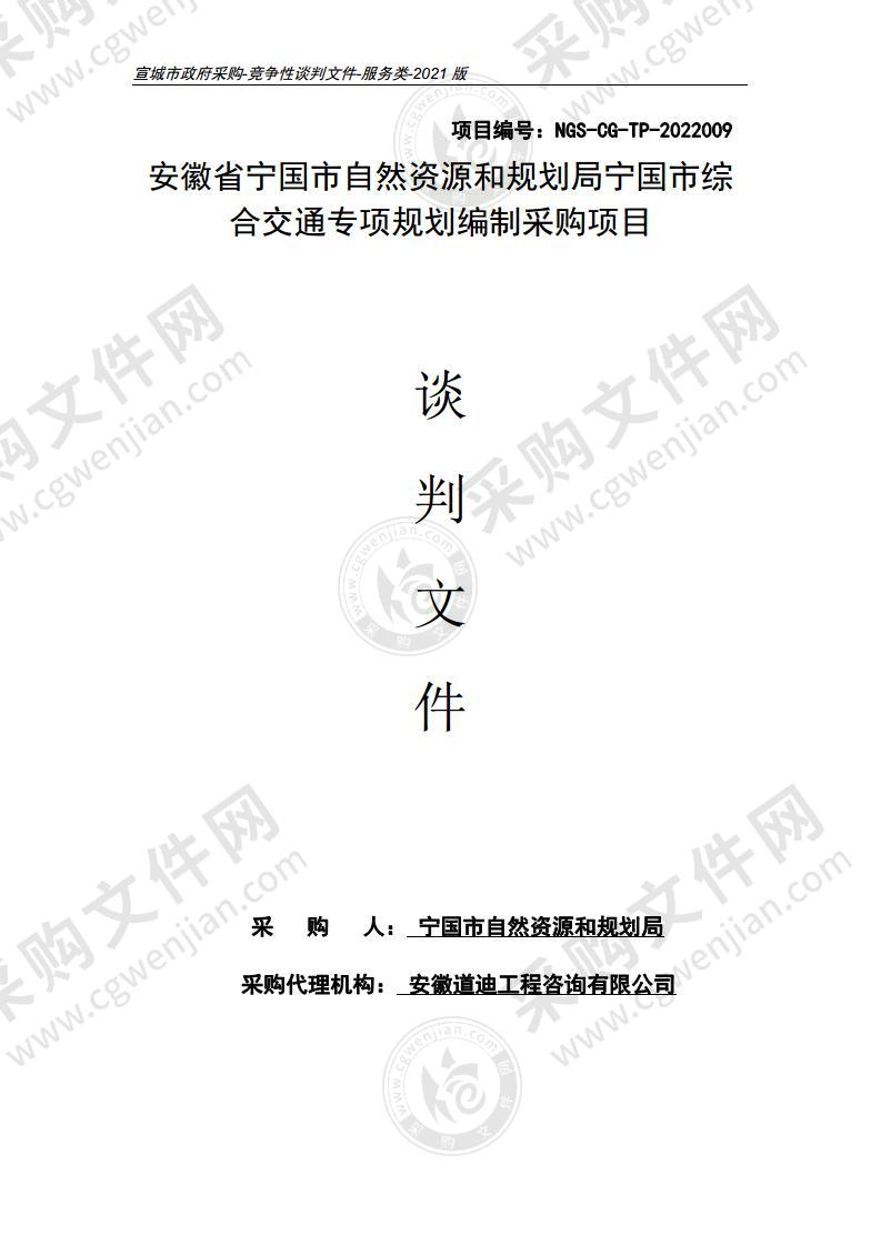 安徽省宁国市自然资源和规划局宁国市综合交通专项规划编制采购项目