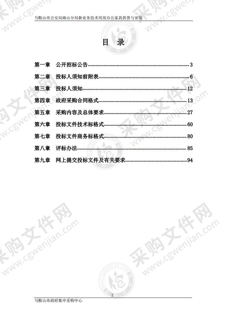 马鞍山市公安局雨山分局新业务技术用房办公家具供货与安装