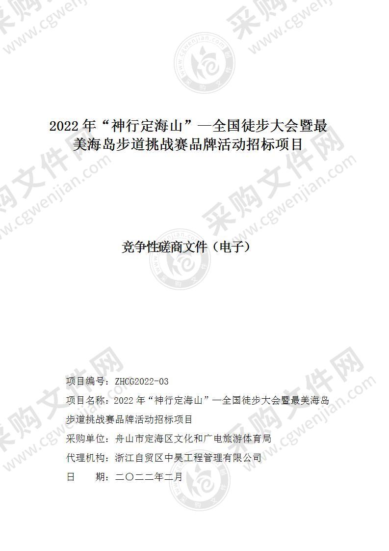 舟山市定海区文化和广电旅游体育局2022年“神行定海山”全国徒步大会项目