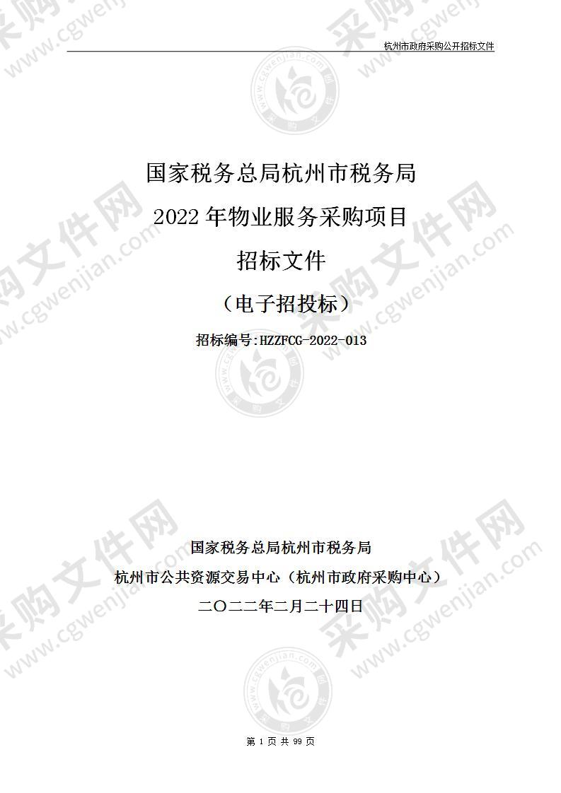 国家税务总局杭州市税务局2022年物业服务采购项目