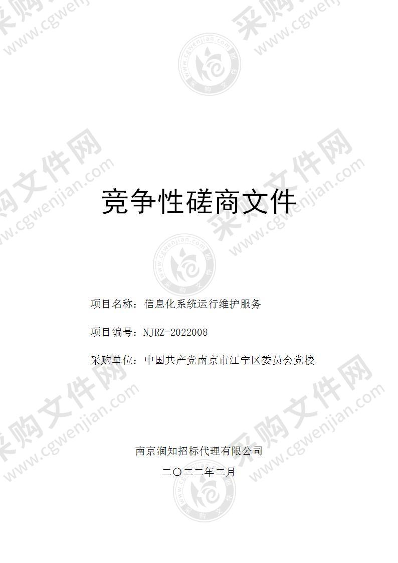 中国共产党南京市江宁区委员会党校信息化系统运行维护服务项目