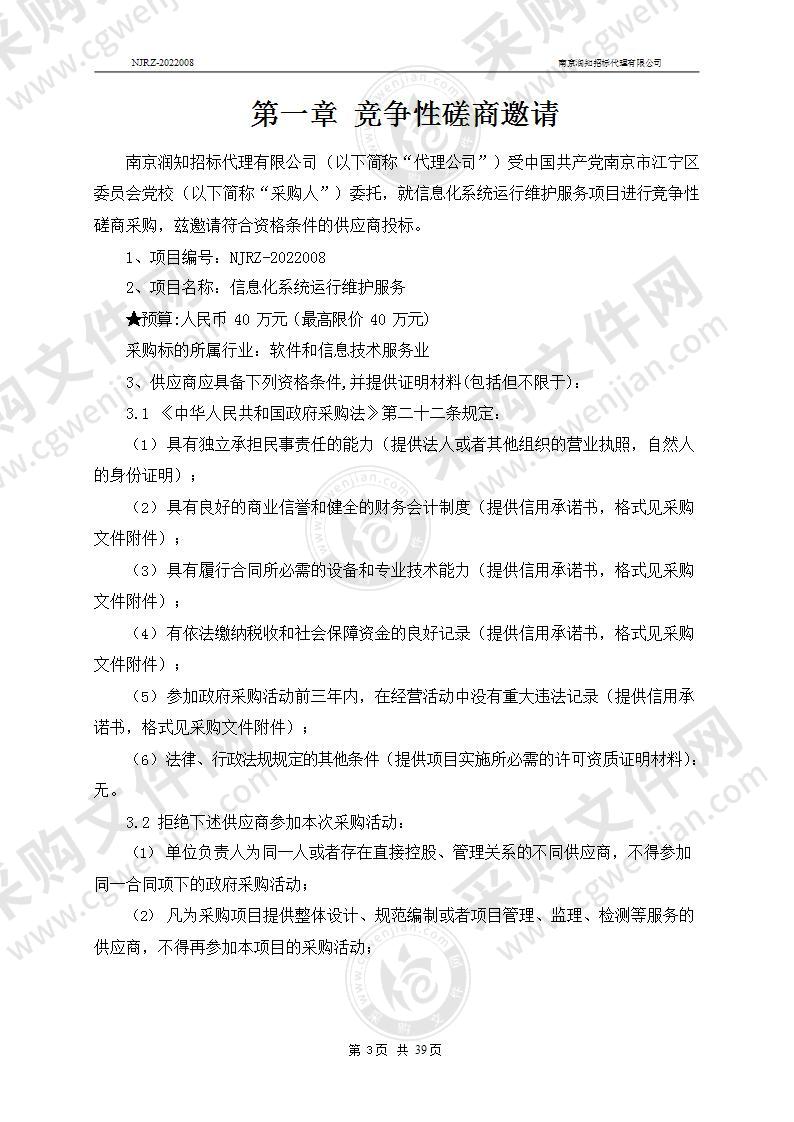 中国共产党南京市江宁区委员会党校信息化系统运行维护服务项目