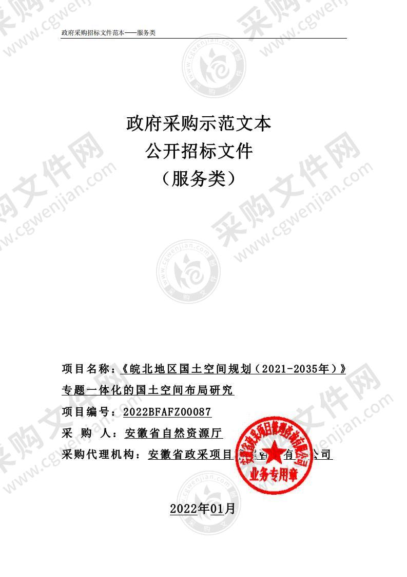 《皖北地区国土空间规划（2021-2035年）》专题一体化的国土空间布局研究