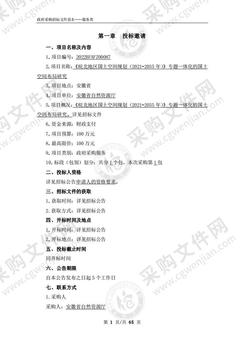 《皖北地区国土空间规划（2021-2035年）》专题一体化的国土空间布局研究