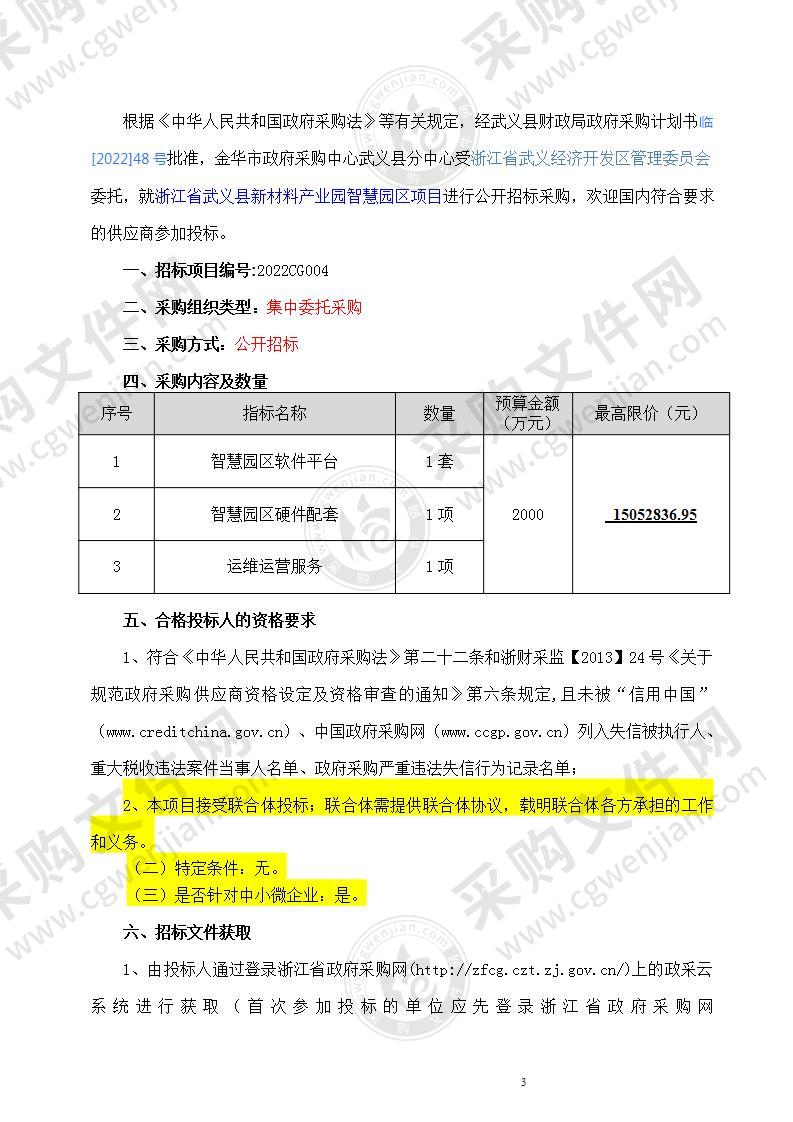 浙江省武义经济开发区管理委员会新材料产业园智慧园区项目