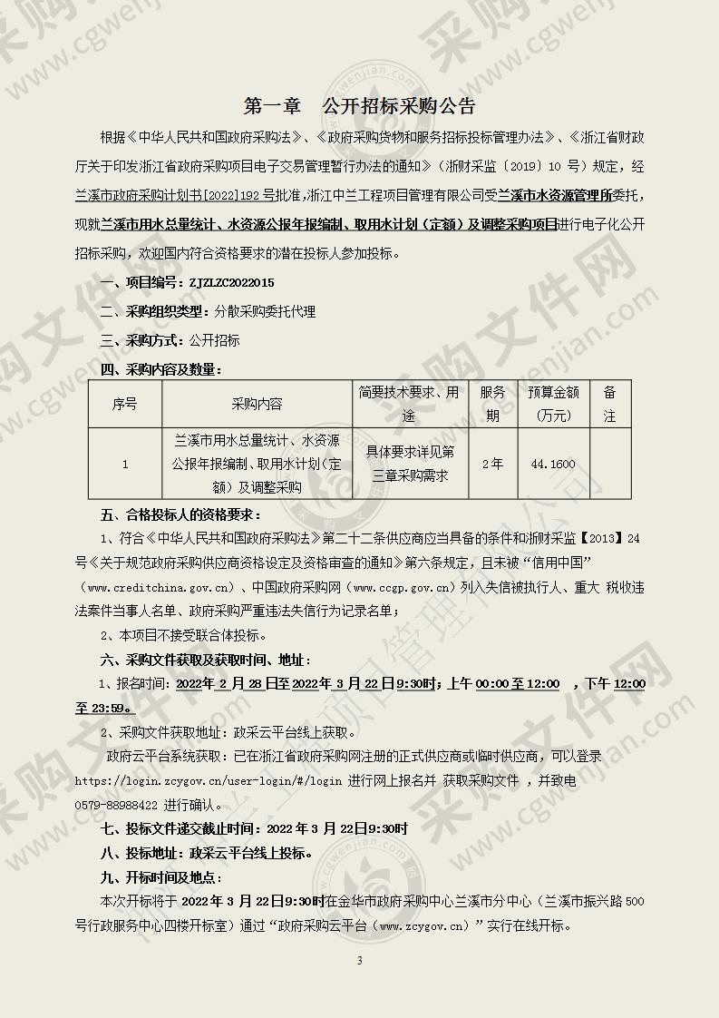 兰溪市水资源管理所兰溪市用水总量统计、水资源公报年报编制、取用水计划（定额）及调整采购项目