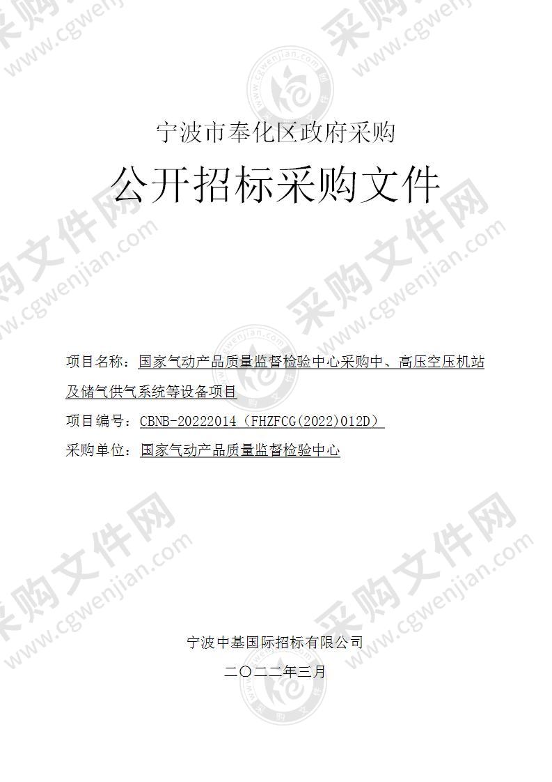 国家气动产品质量监督检验中心采购中、高压空压机站及储气供气系统等设备项目