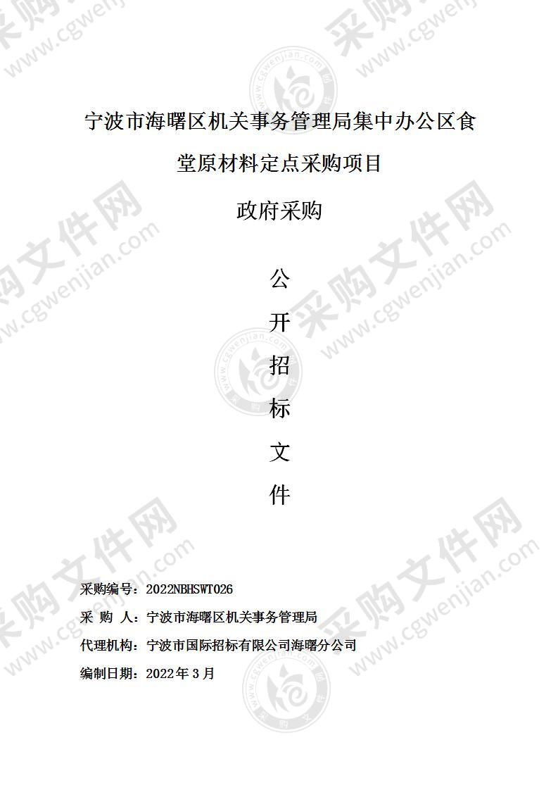 宁波市海曙区机关事务管理局集中办公区食堂原材料定点采购项目