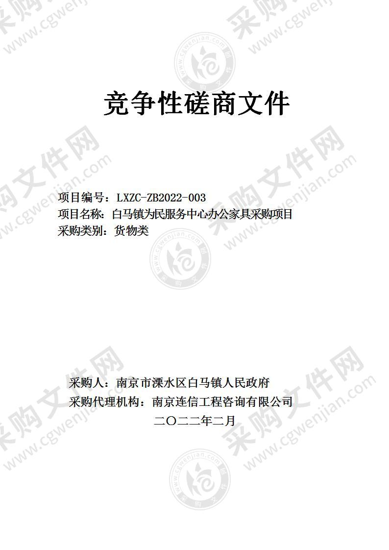 白马镇为民服务中心办公家具采购项目