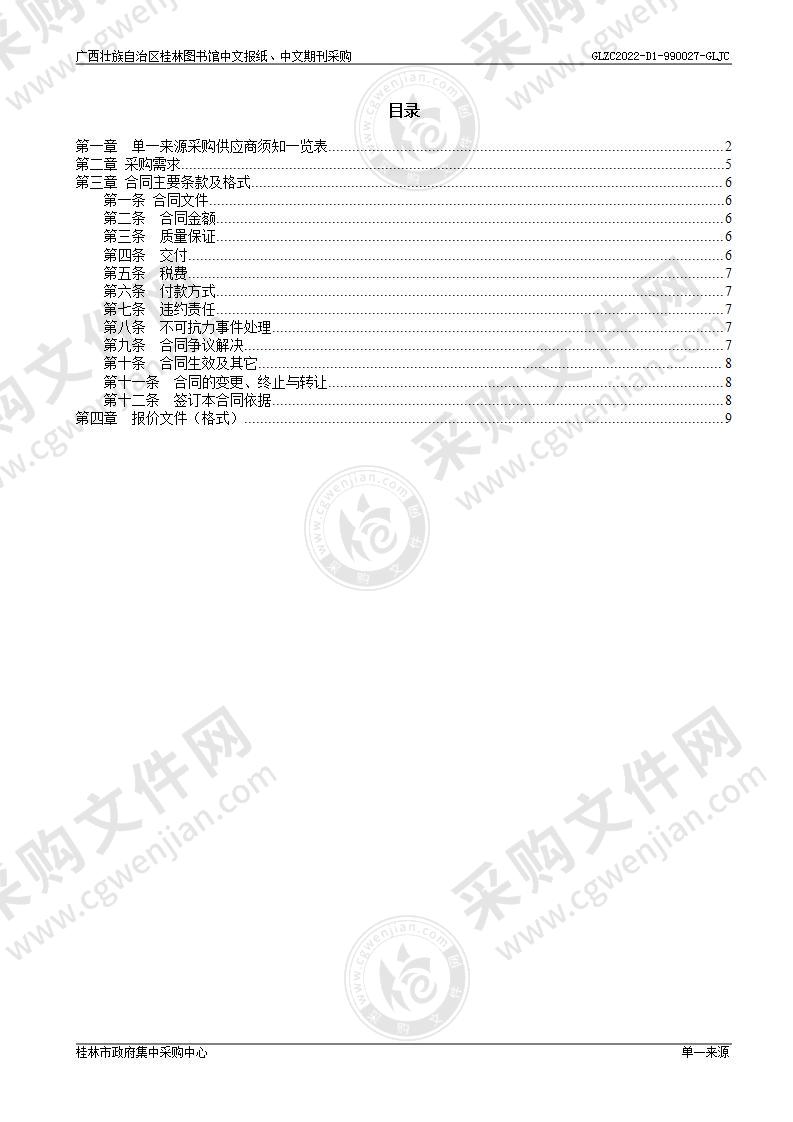 广西壮族自治区桂林图书馆中文报纸、中文期刊采购