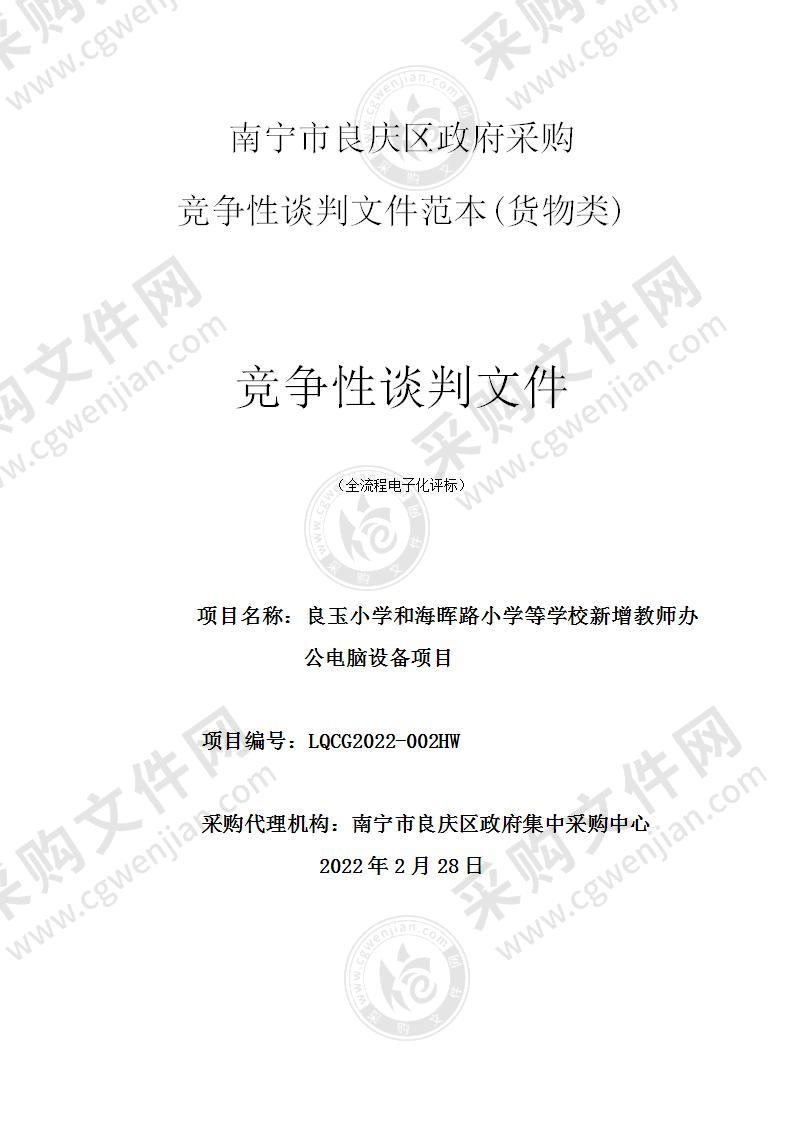 良玉小学和海晖路小学等学校新增教师办公电脑设备项目