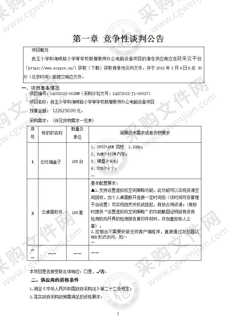 良玉小学和海晖路小学等学校新增教师办公电脑设备项目