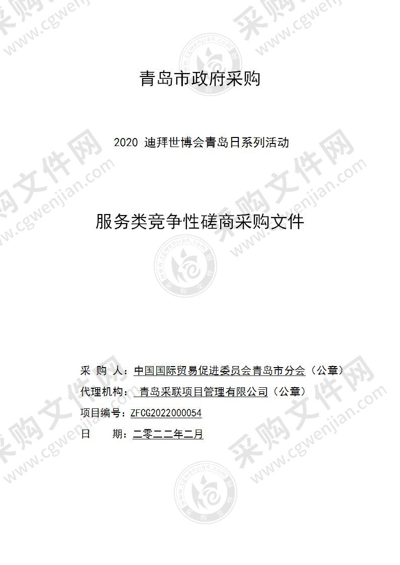 中国国际贸易促进委员会青岛市分会2020迪拜世博会青岛日系列活动