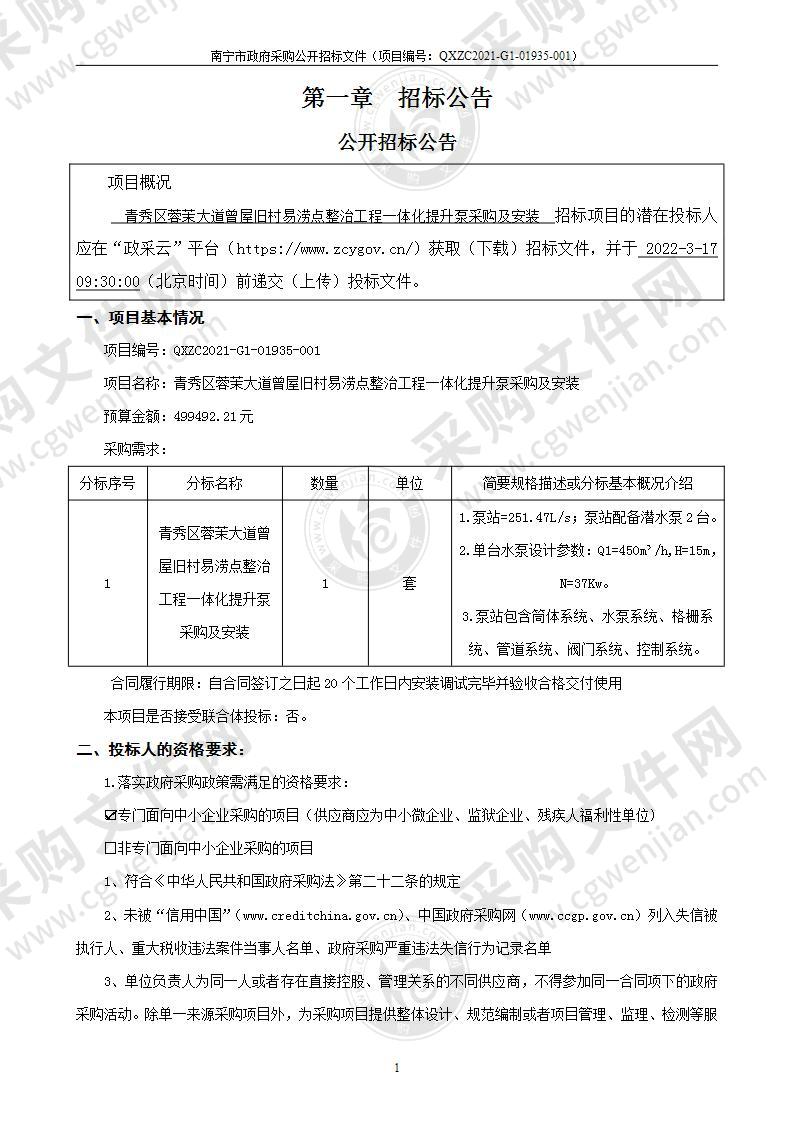 青秀区蓉茉大道曾屋旧村易涝点整治工程一体化提升泵采购及安装