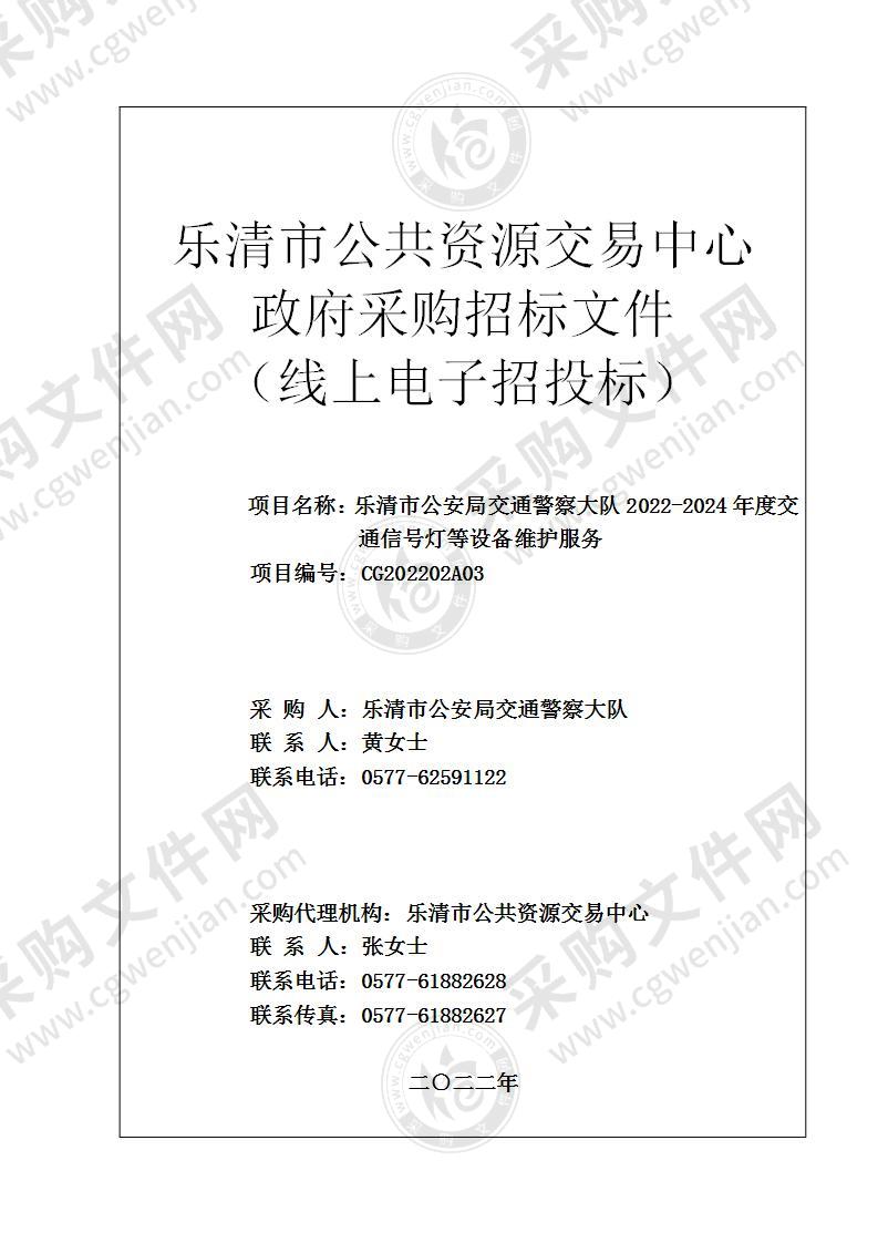 乐清市公安局交通警察大队2022-2024年度交通信号灯等设备维护服务