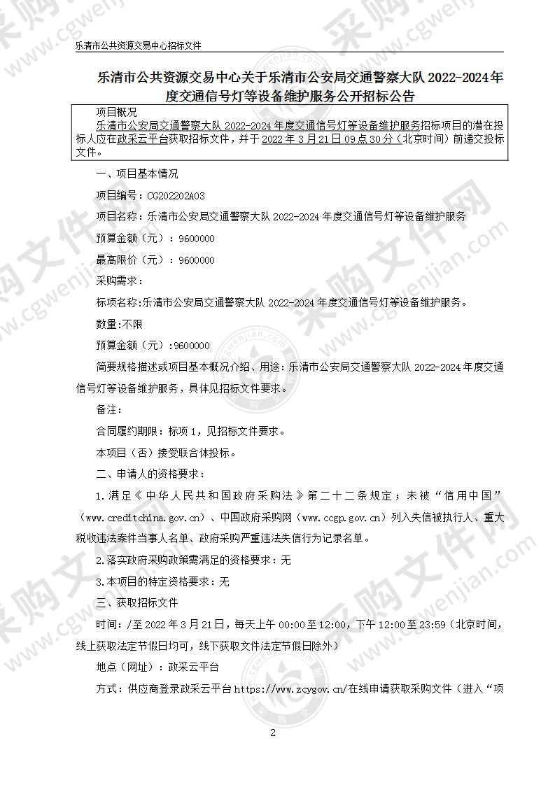 乐清市公安局交通警察大队2022-2024年度交通信号灯等设备维护服务