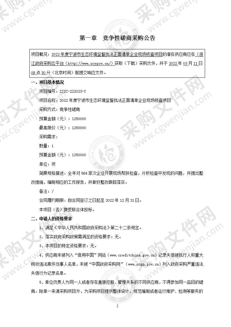 2022年度宁波市生态环境监督执法正面清单企业现场核查项目