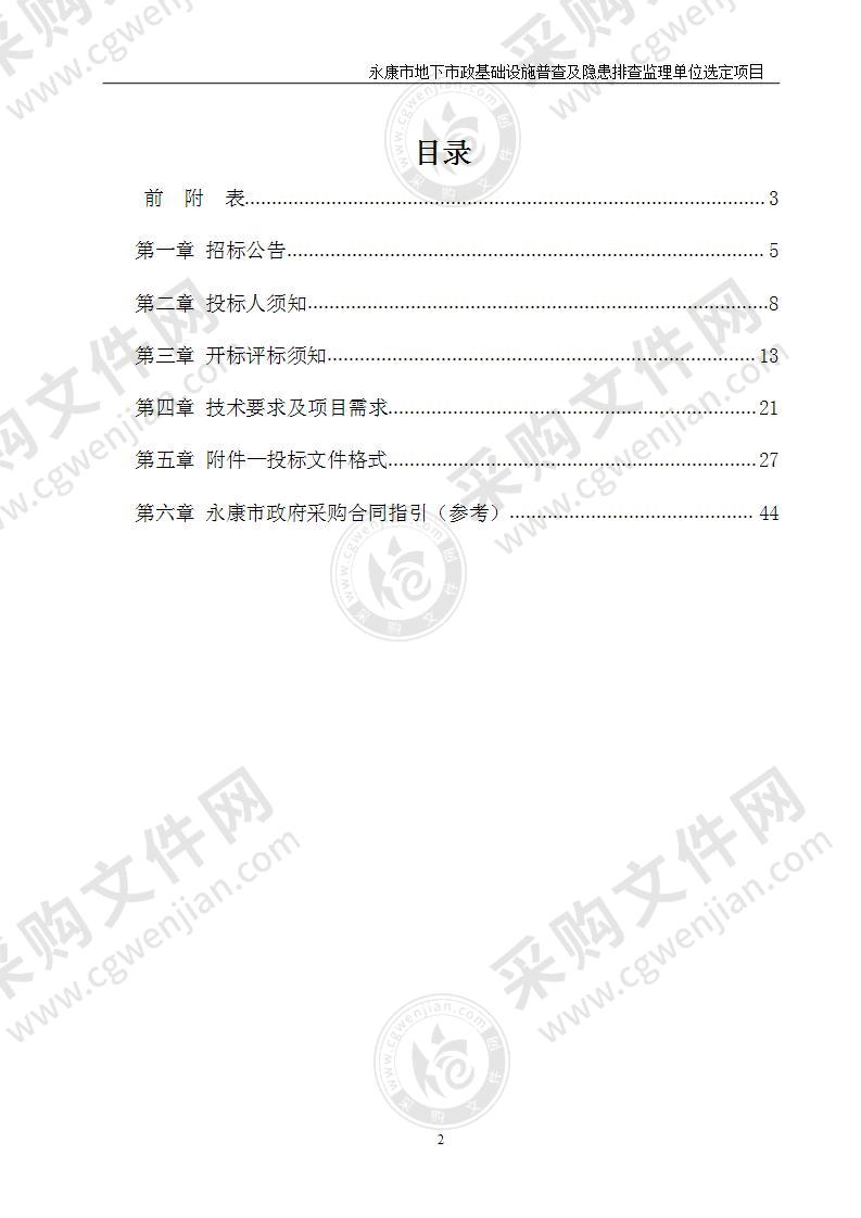 永康市地下市政基础设施普查及隐患排查监理单位选定项目