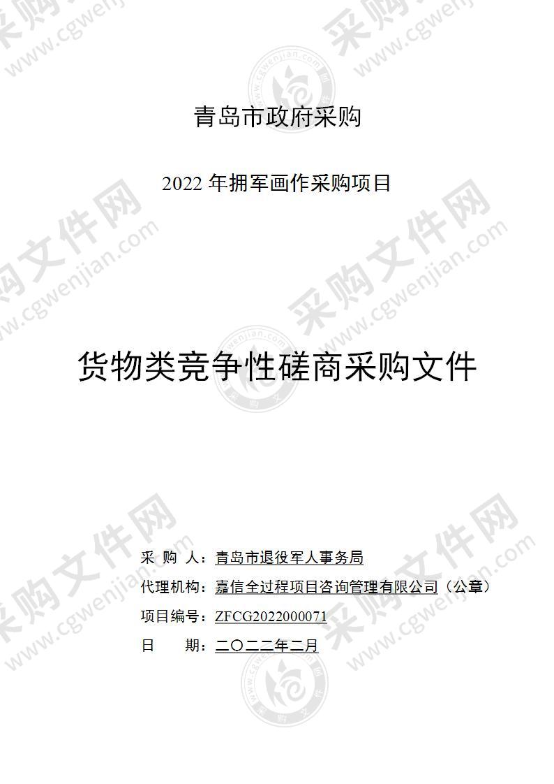 青岛市退役军人事务局2022年拥军画作采购项目