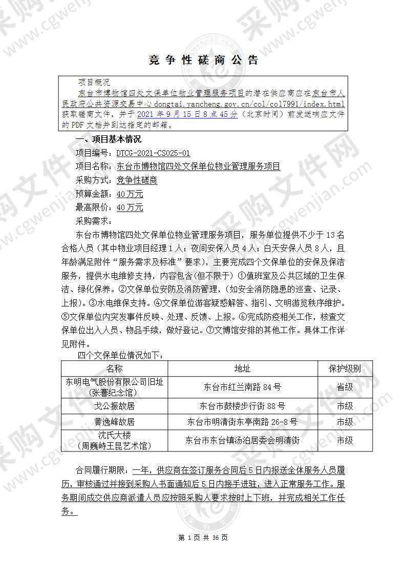 东台市博物馆四处文保单位物业管理服务项目