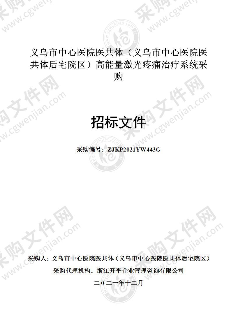 义乌市中心医院（义乌市中心医院医共体）高能量激光疼痛治疗系统采购