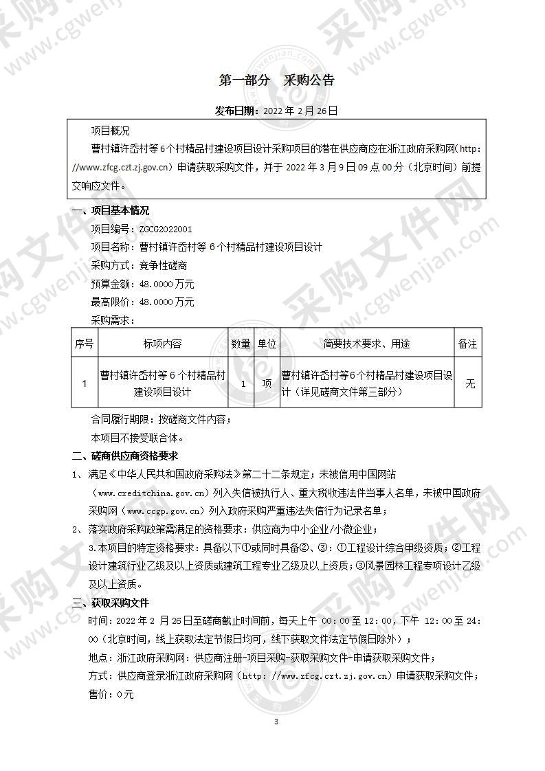 瑞安市曹村镇人民政府曹村镇许岙村等六个村精品村建设项目设计项目