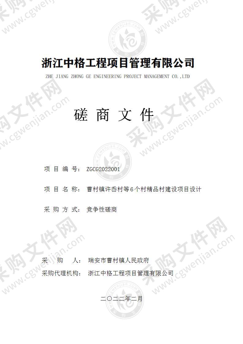 瑞安市曹村镇人民政府曹村镇许岙村等六个村精品村建设项目设计项目