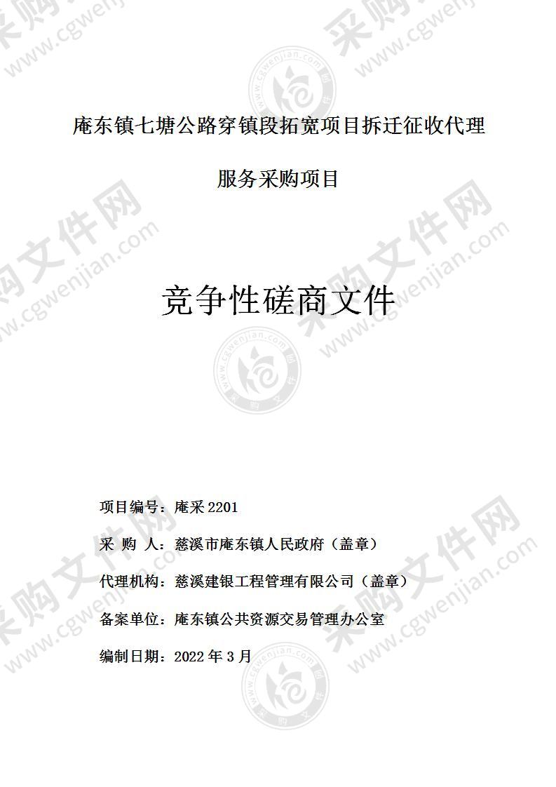 庵东镇七塘公路穿镇段拓宽项目拆迁征收代理服务采购项目