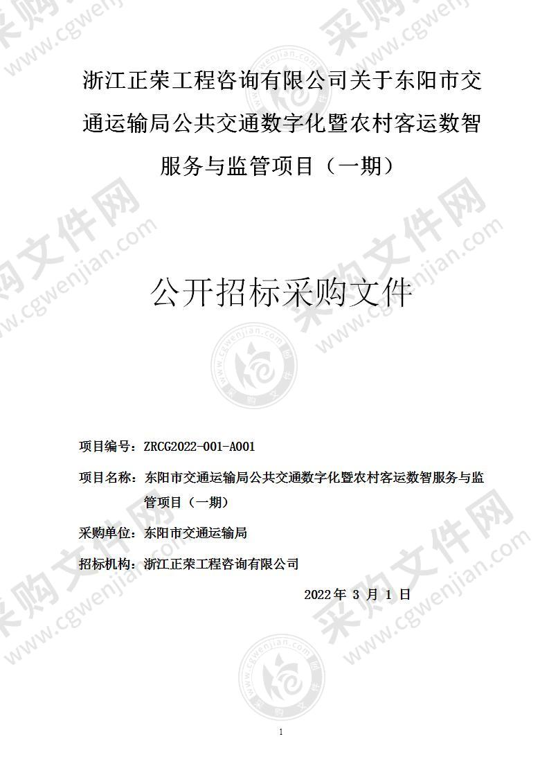 东阳市交通运输局公共交通数字化暨农村客运数智服务与监管项目（一期）