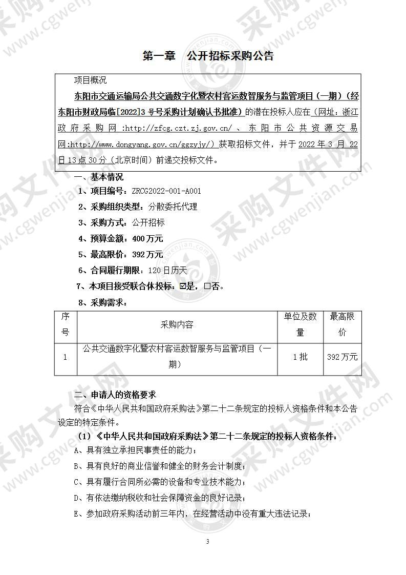 东阳市交通运输局公共交通数字化暨农村客运数智服务与监管项目（一期）