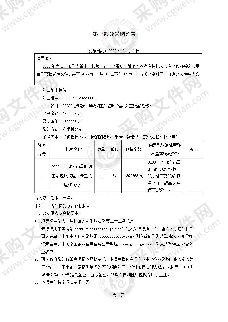 2022年度瑞安市马屿镇生活垃圾收运、处置及运维服务