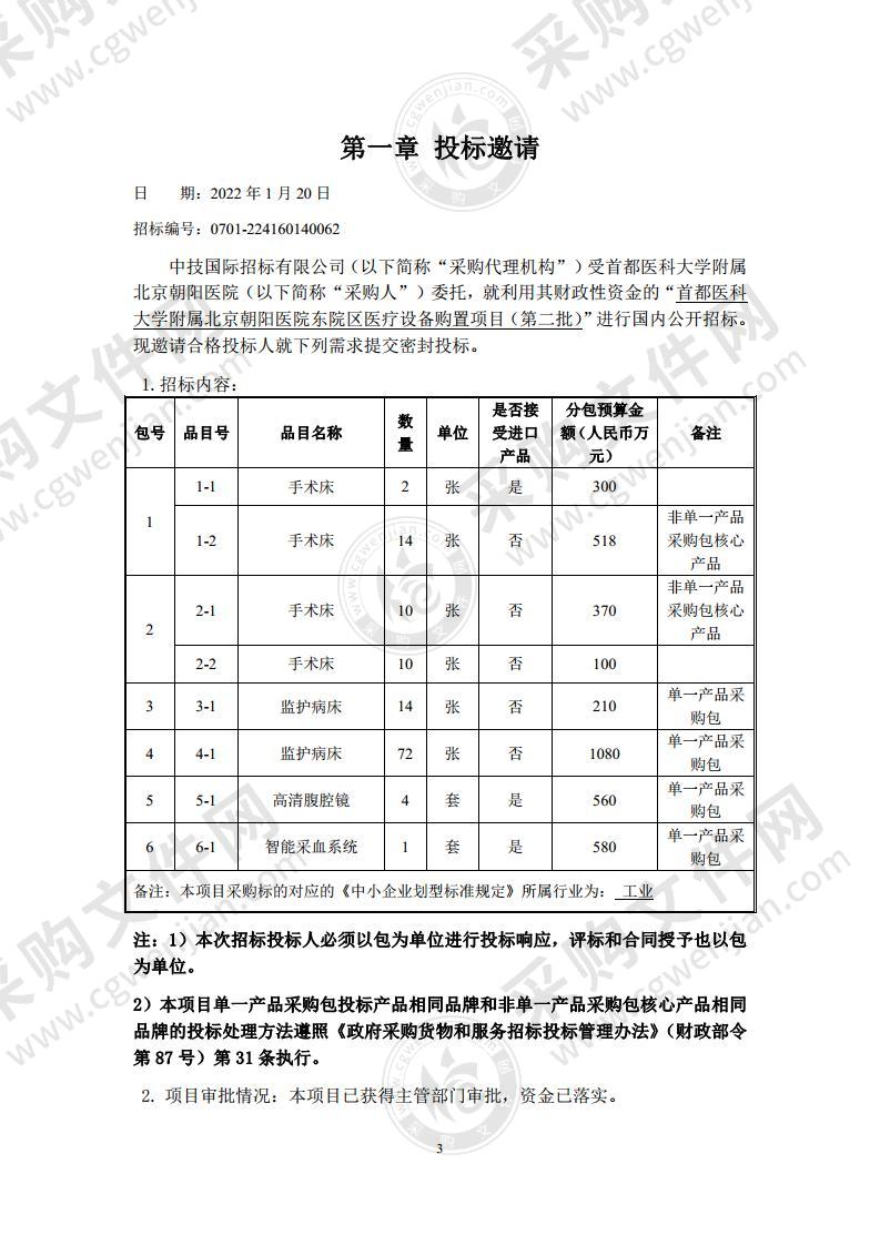 首都医科大学附属北京朝阳医院东院区医疗设备购置项目（第二批）