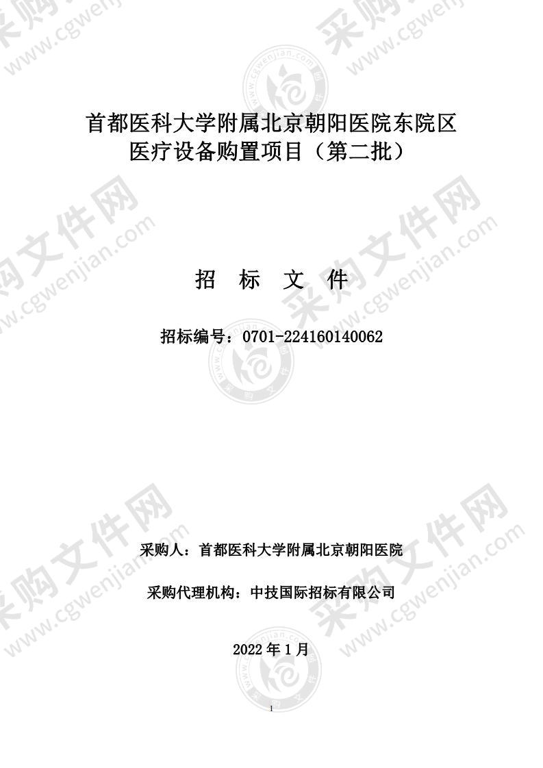 首都医科大学附属北京朝阳医院东院区医疗设备购置项目（第二批）