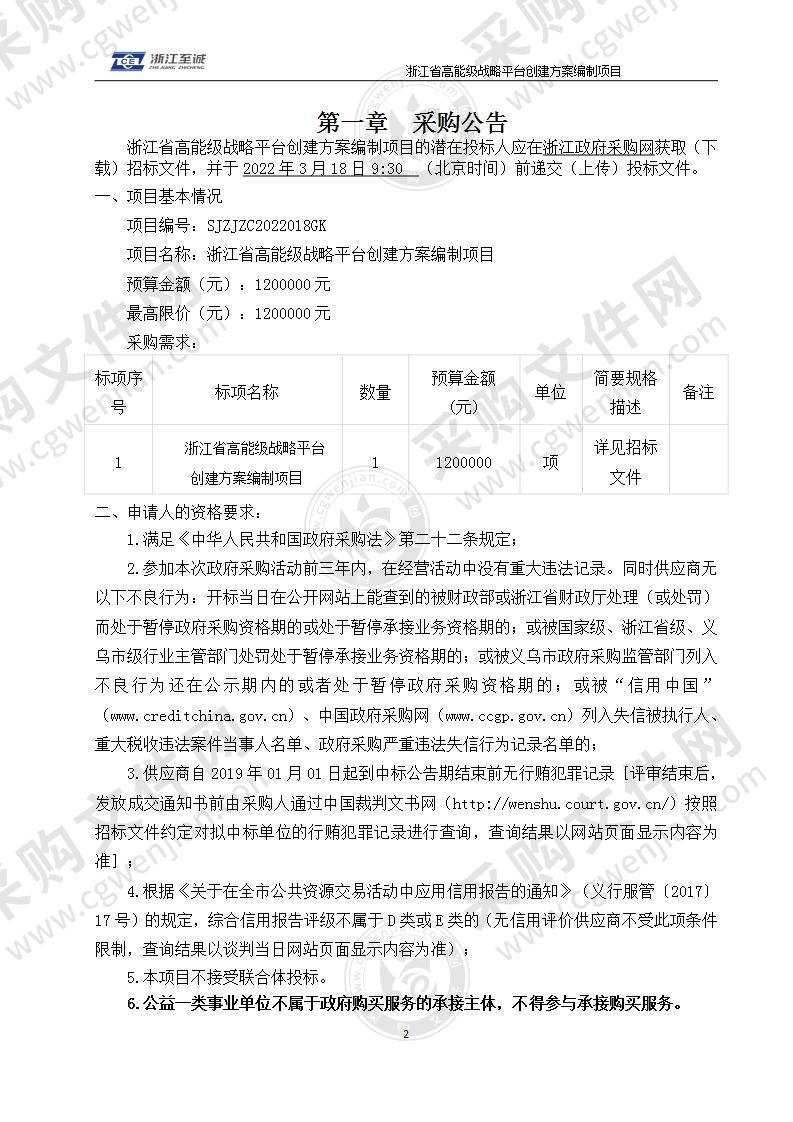 浙江省高能级战略平台创建方案编制项目