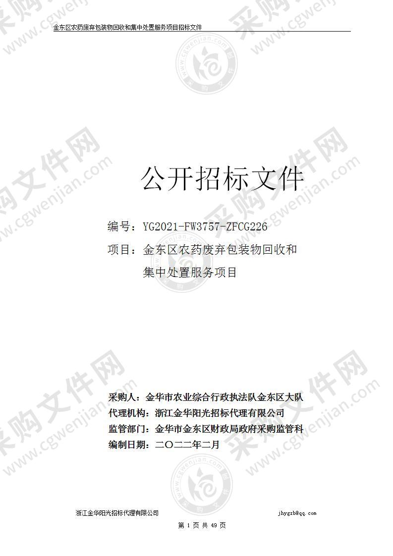 金华市农业综合行政执法队金东区大队农药废弃包装物回收处置项目