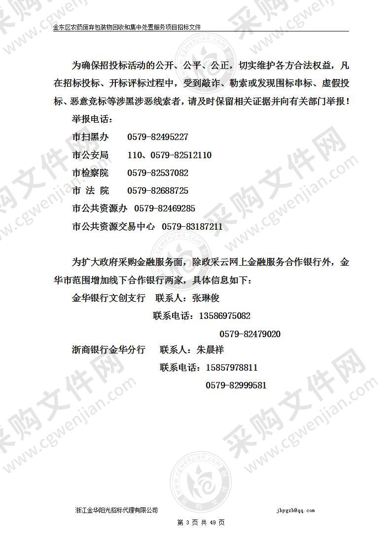 金华市农业综合行政执法队金东区大队农药废弃包装物回收处置项目