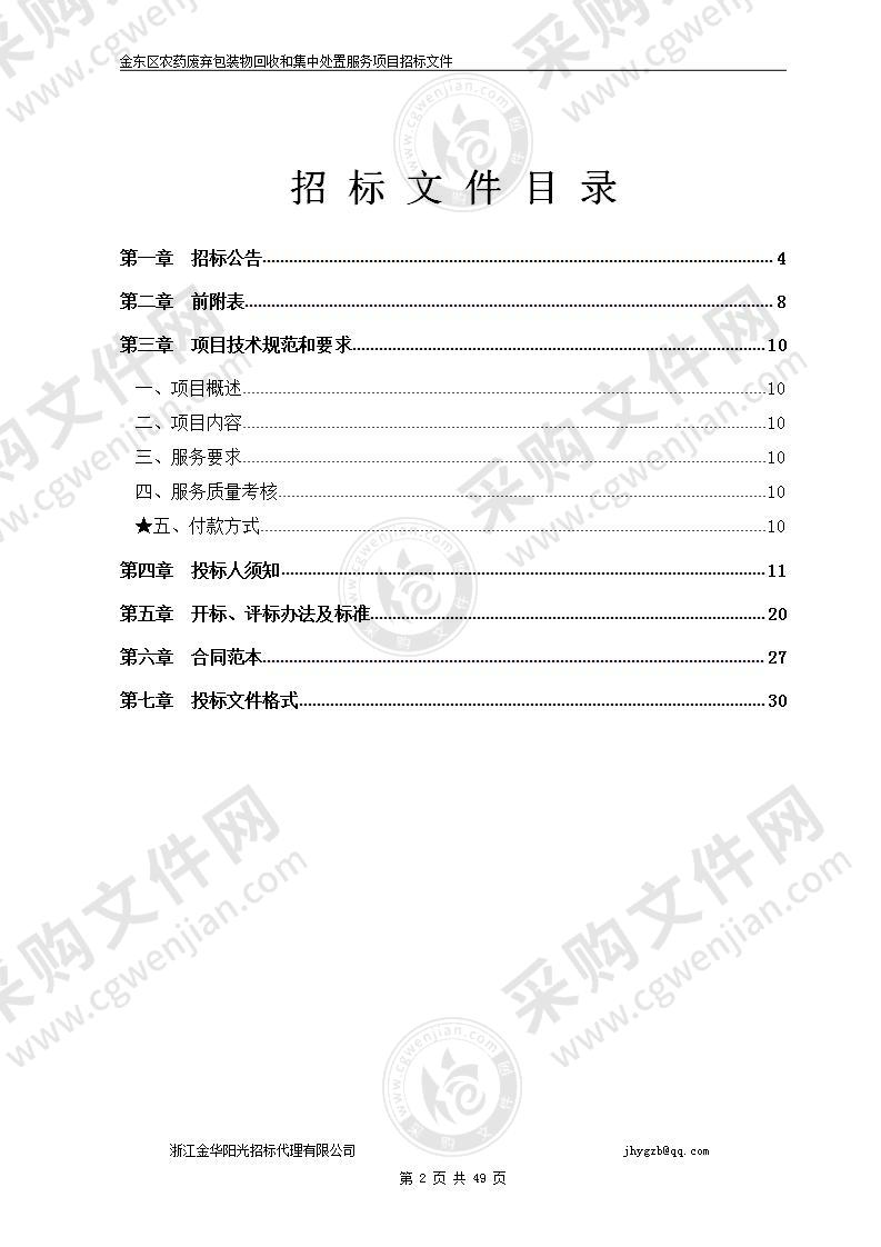 金华市农业综合行政执法队金东区大队农药废弃包装物回收处置项目