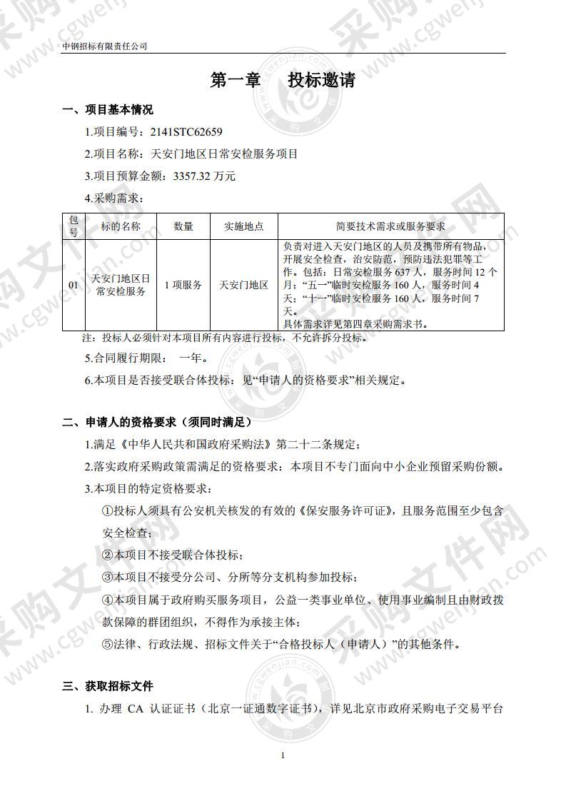 天安门地区日常安检服务项目