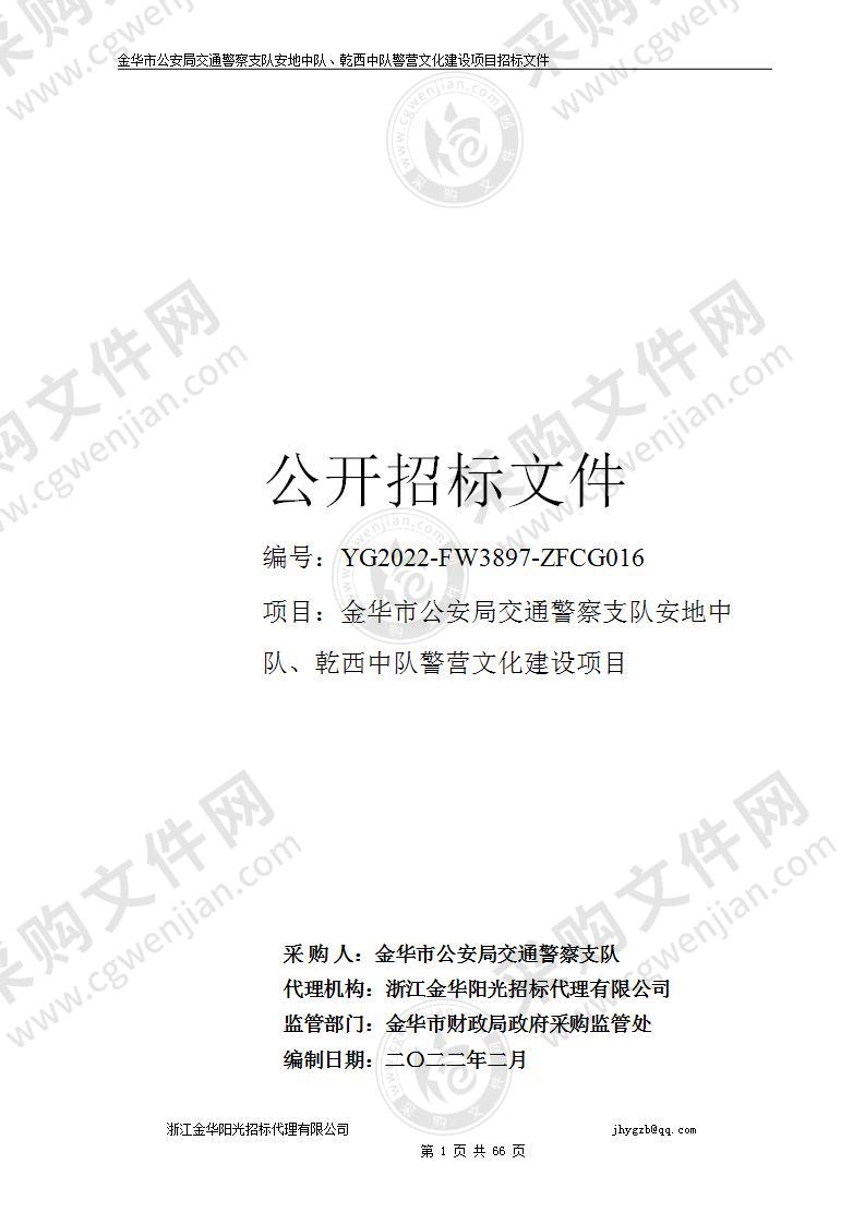 金华市公安局交通警察支队安地中队、乾西中队警营文化建设项目