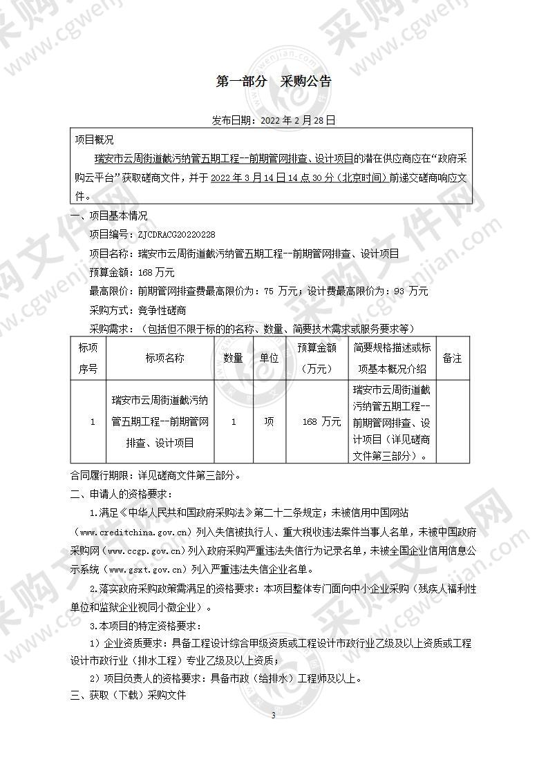 瑞安市云周街道截污纳管五期工程--前期管网排查、设计项目