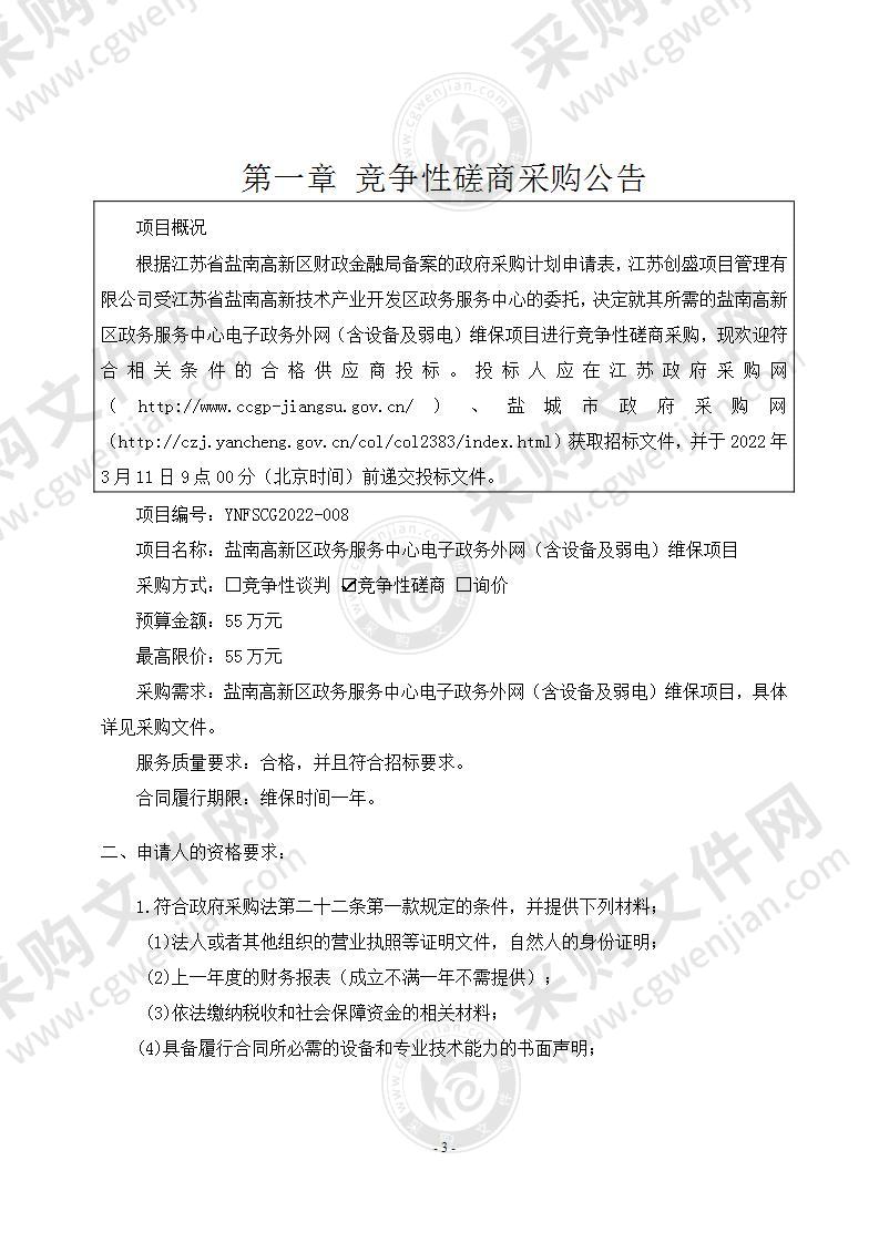 盐南高新区政务服务中心电子政务外网（含设备及弱电）维保项目