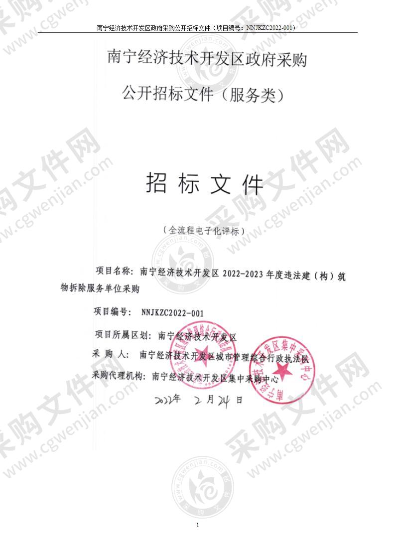 南宁经济技术开发区2022-2023年度违法建（构）筑物拆除服务单位采购