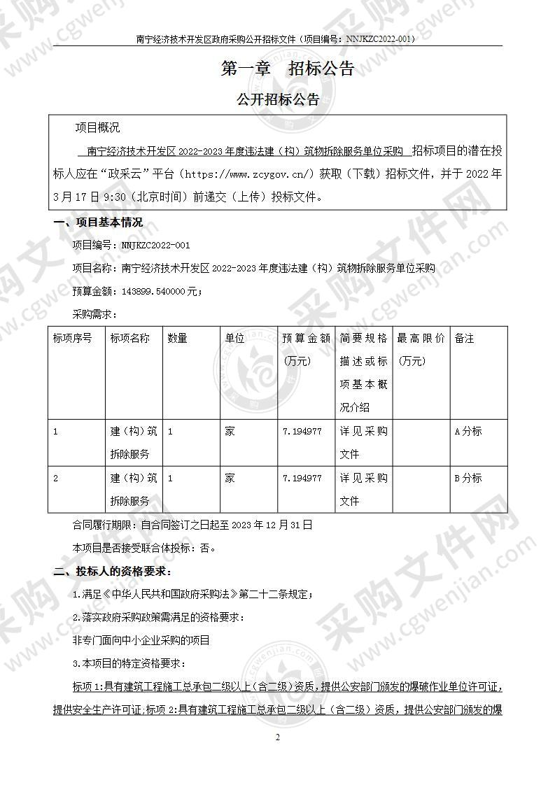 南宁经济技术开发区2022-2023年度违法建（构）筑物拆除服务单位采购